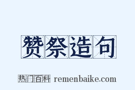 赞祭造句是什么意思的图片